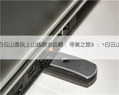 白云山游玩上山线路全攻略：寻美之旅》： 白云山