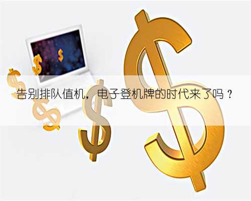 告别排队值机，电子登机牌的时代来了吗？