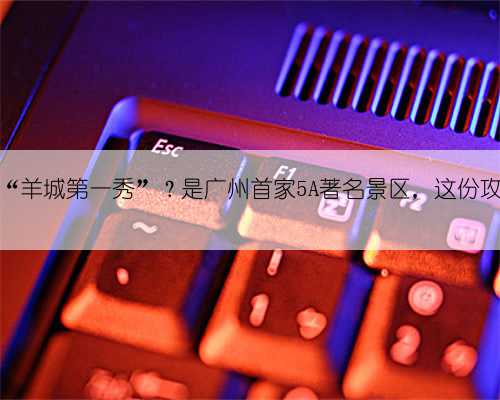 白云山是“羊城第一秀”？是广州首家5A著名景区，这份攻略请收好