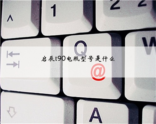 启辰t90电瓶型号是什么