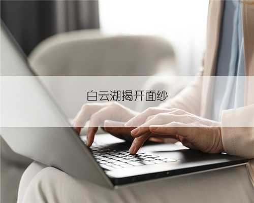 白云湖揭开面纱