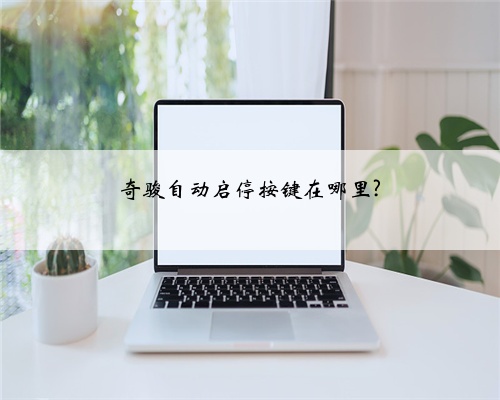 奇骏自动启停按键在哪里?