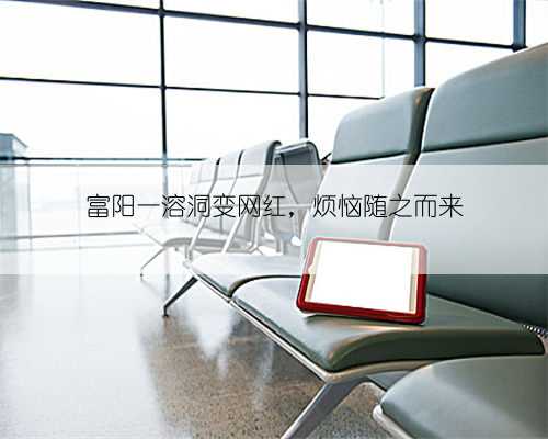 富阳一溶洞变网红,烦恼随之而来