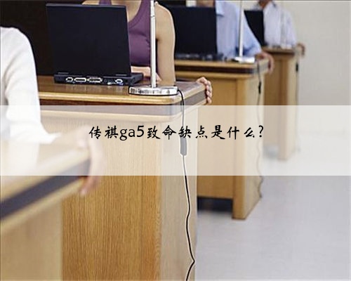 传祺ga5致命缺点是什么?