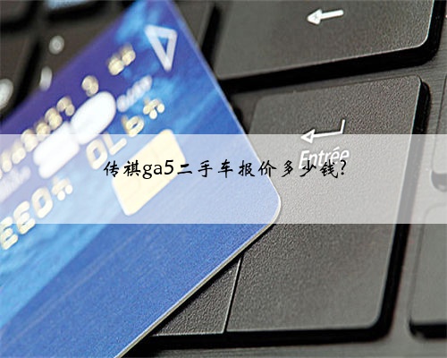 传祺ga5二手车报价多少钱?