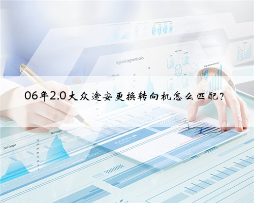 06年2.0大众途安更换转向机怎么匹配?