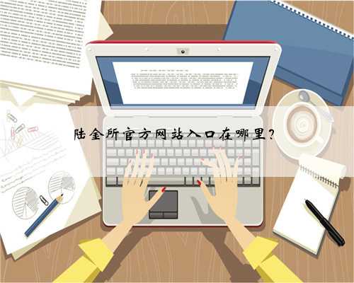 陆金所官方网站入口在哪里？