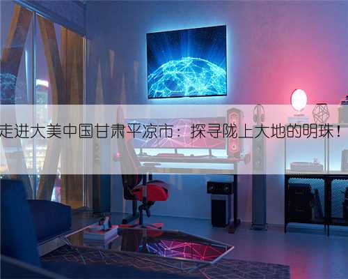走进大美中国甘肃平凉市:探寻陇上大地的明珠!