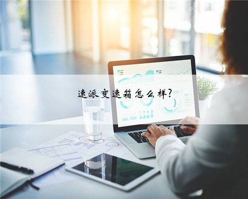 速派变速箱怎么样?