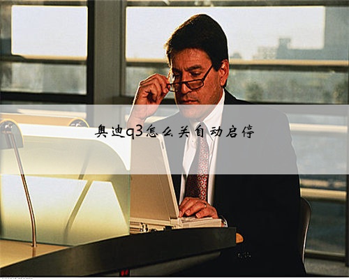 奥迪q3怎么关自动启停