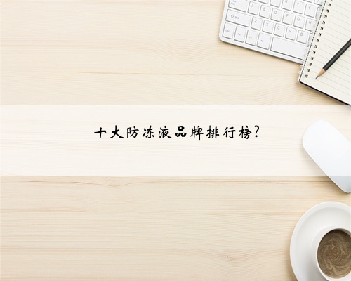 十大防冻液品牌排行榜?