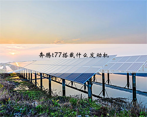 奔腾t77搭载什么发动机
