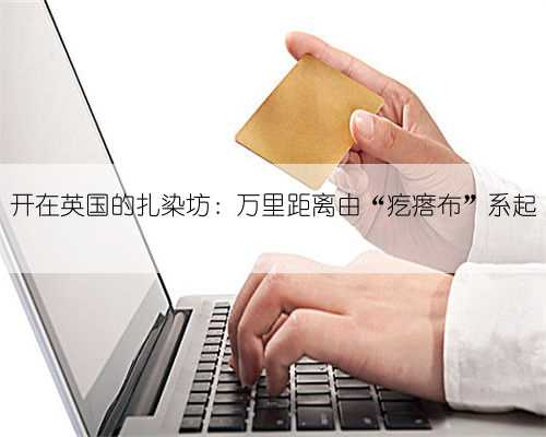 开在英国的扎染坊：万里距离由“疙瘩布”系起