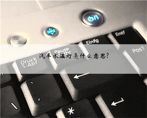 汽车水温灯亮什么意思?