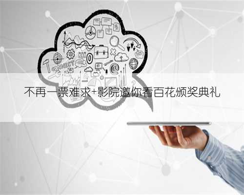 不再一票难求 影院邀你看百花颁奖典礼