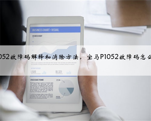 宝马p1052故障码解释和消除方法，宝马P1052故障码怎么解决？