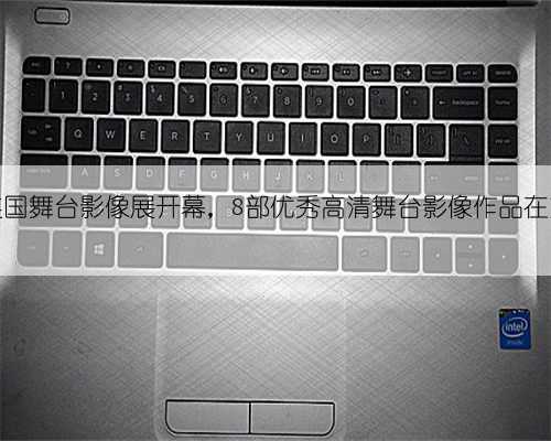 2024英国舞台影像展开幕,8部优秀高清舞台影像作品在京热映