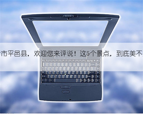 临沂市平邑县，欢迎您来评说！这5个景点，到底美不美？