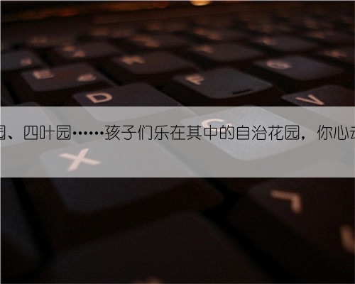 百草园、四叶园……孩子们乐在其中的自治花园，你心动吗？