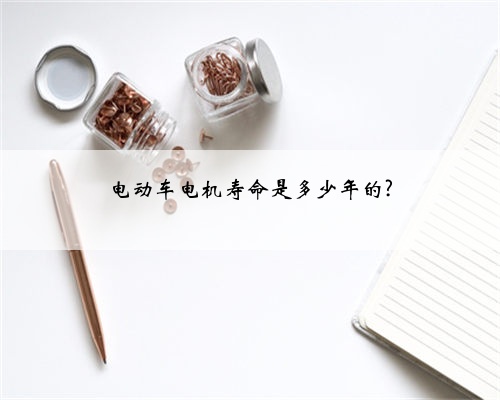 电动车电机寿命是多少年的?