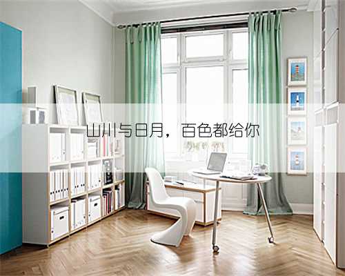 山川与日月，百色都给你