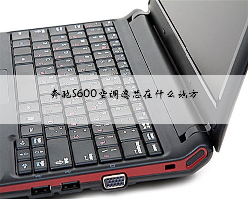 奔驰S600空调滤芯在什么地方