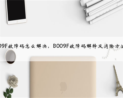 b009F故障码怎么解决，B009F故障码解释及消除方法？