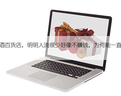 街边的烟酒百货店，明明人流很少好像不赚钱，为何能一直开下去？