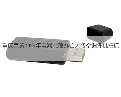 重庆百货2024年电器总部办公大楼空调外机招标