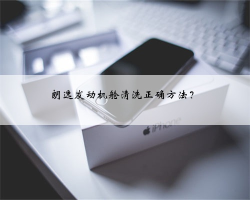朗逸发动机舱清洗正确方法?