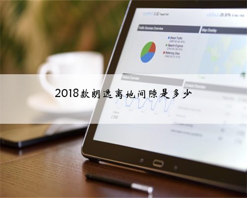 2018款朗逸离地间隙是多少