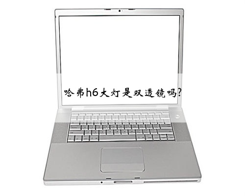 哈弗h6大灯是双透镜吗?