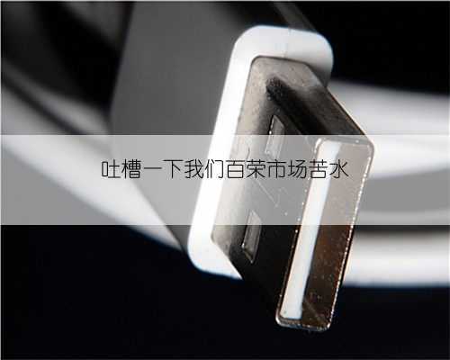 吐槽一下我们百荣市场苦水