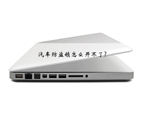 汽车防盗锁怎么开不了?