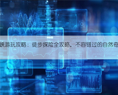 百里峡游玩攻略:徒步探险全攻略,不容错过的自然奇观!