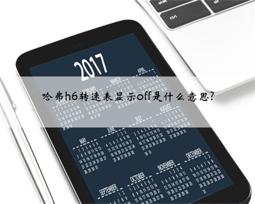 哈弗h6转速表显示off是什么意思?