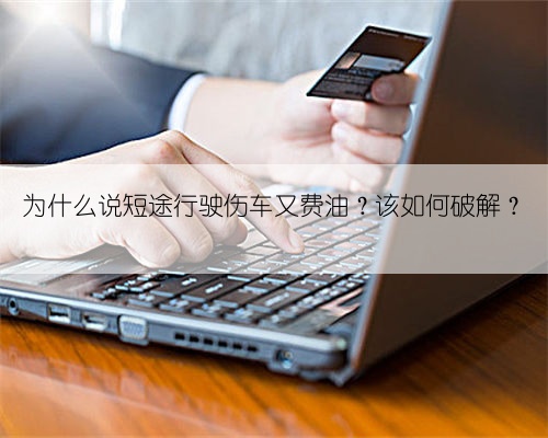 为什么说短途行驶伤车又费油？该如何破解？
