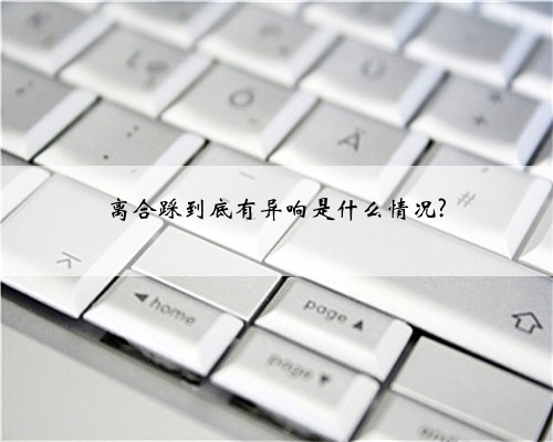 离合踩到底有异响是什么情况?
