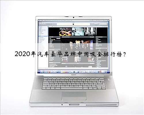 2020年汽车豪华品牌中国吸金排行榜？