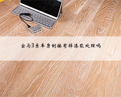 宝马3系车身刮擦有掉漆能处理吗