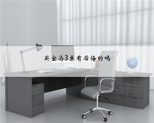 买宝马3系有后悔的吗