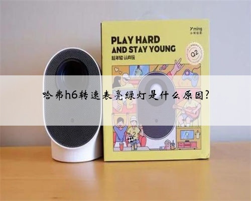 哈弗h6转速表亮绿灯是什么原因?