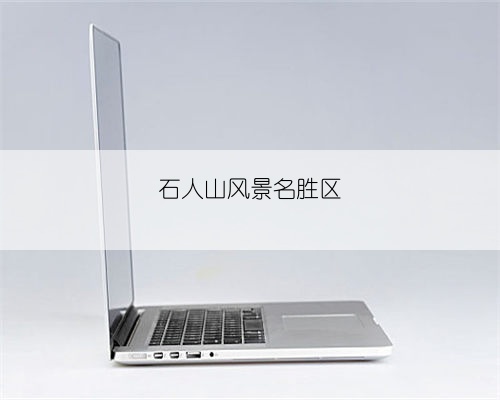 石人山风景名胜区