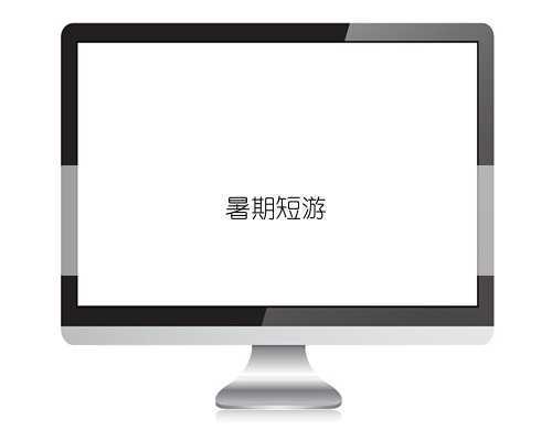 暑期短游