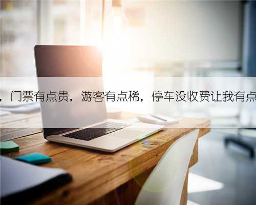 湘西矮寨，门票有点贵，游客有点稀，停车没收费让我有点受宠若惊