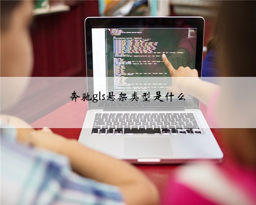 奔驰gls悬架类型是什么