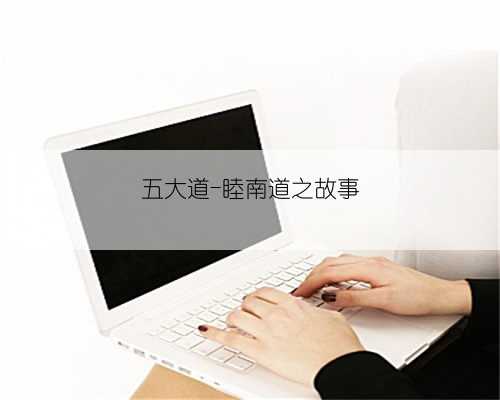 五大道-睦南道之故事