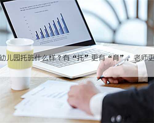 北京的幼儿园托班什么样？有“托”更有“育”，老师更需耐心