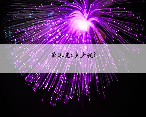 蒙派克s多少钱?