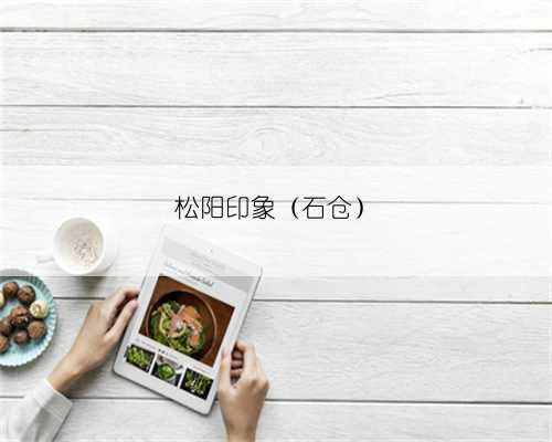 松阳印象（石仓）